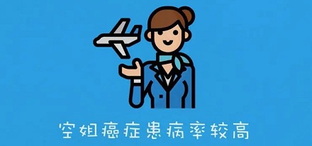 为什么空姐更容易患「癌症」？