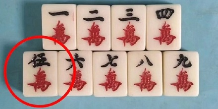 为什么麻将只有 5 万是大写？