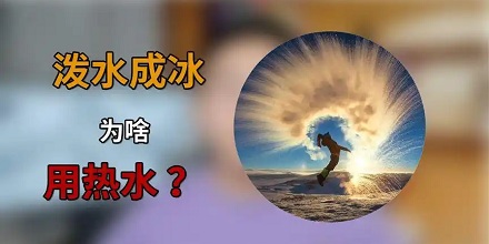 冷水和热水，哪一个「泼水成冰」更好？