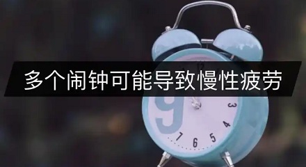 设置多个闹钟会导致慢性疲劳？