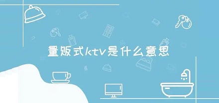 量贩式 KTV 中的「量贩」式是什么意思？