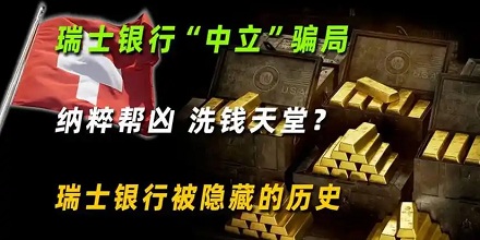 为啥以前的富豪都喜欢把钱放在瑞士银行？