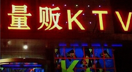 有些 KTV 为什么叫「量贩 KTV」？