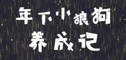 「年下」「年上」是什么意思？