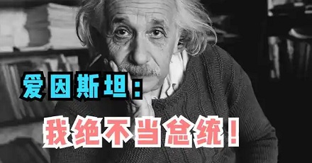 爱因斯坦为何拒绝出任以色列总统？