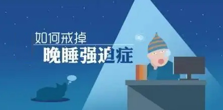 喜欢熬夜是一种病？