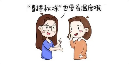 春捂到底要捂到什么时候？