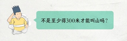 山东静山总共就 0.6 米高，为啥还能叫「山」？