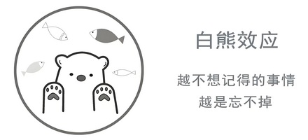 为什么越想忘的事,记得越清楚?