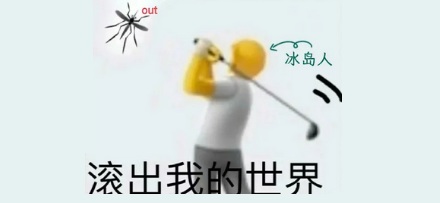 为什么冰岛没有蚊子?