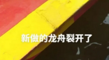 为什么龙舟用完之后都要埋在河床底下？