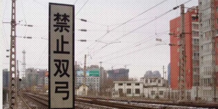 铁路边的「禁止双弓」是什么意思?为什么要禁止?