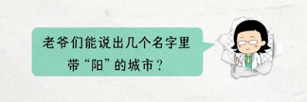 中国为什么许多城市名字带「阳」，却很少带「阴」？