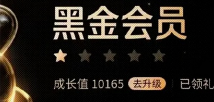 为什么最高级的会员是黑金，不是黄金？