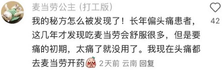 为啥头痛的时候吃一份麦当劳居然真就好了？！