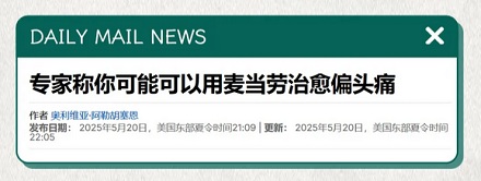 为啥头痛的时候吃一份麦当劳居然真就好了？！