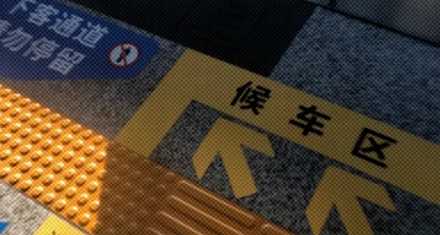 为什么地铁站、火车站常把盲道修在靠近轨道的那侧？