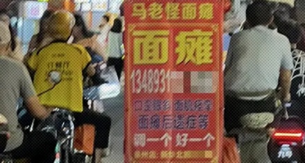 为什么泉州遍地都是面瘫广告?