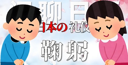 日本白领的「鞠躬 KPI」有多离谱？