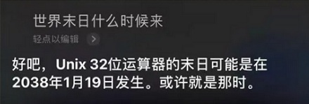 为什么手机电脑的日期,最多只能设置到 2038 年 1 月 19 日 3 点 14 分 7 秒?