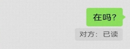 微信怎么判断对方已读了你的消息?