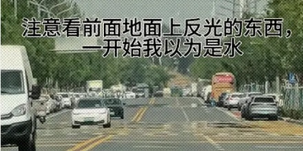 夏天凭空出现在路上的水洼是什么?