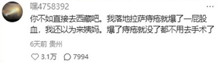 为什么有痔疮的人千万不能去西藏？