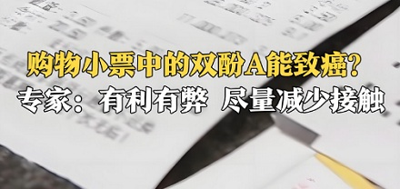 为什么孕妇千万不能多碰购物小票?