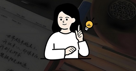 为什么智商高的人往往更加愚蠢？