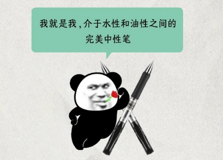 中性笔里的「中性」是什么意思？