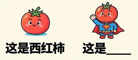 为什么从冰箱里拿出来的西红柿会变难吃？