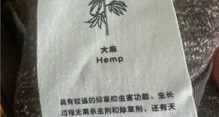 大麻明明是毒品，为啥有的衣服却是用大麻做的？