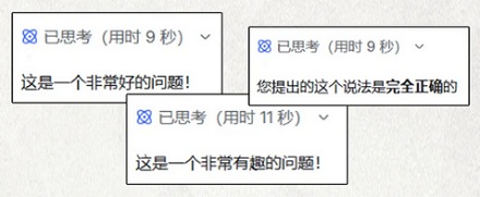 Deepseek 回答前总是先要夸一句「问得好」？它有什么目的？