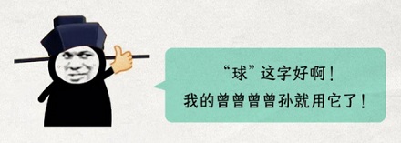 为什么上一辈不少广东人，名字里都有个「球」字？