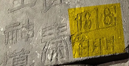 为什么汉代的柱子上会写着「1818」和「HHH」？