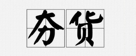 「从夯到拉」的「夯」到底是哪里的方言？