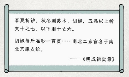 为啥明朝时，朝廷要用胡椒来给官员当工资？