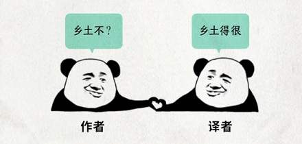 为什么把有些外国名著里的「我」翻译成「俺」？