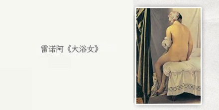 为什么欧洲名画里的女神总是在洗澡？