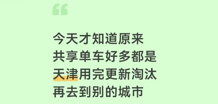 为什么全国的共享单车新品都要先让天津人骑一遍？