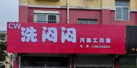 山东大街上写着「洗闷闷」的牌子是什么意思？