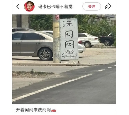 山东大街上写着「洗闷闷」的牌子是什么意思？