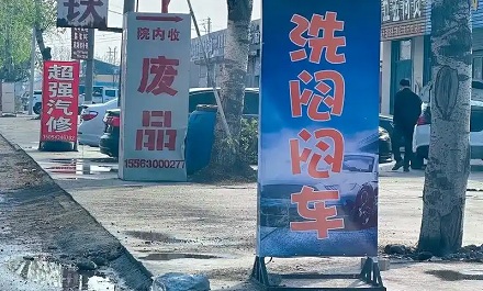 山东大街上写着「洗闷闷」的牌子是什么意思？