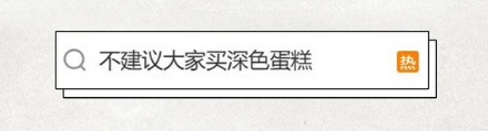 为什么不建议大家买深色蛋糕？