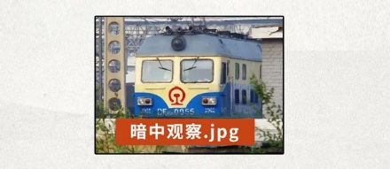 为什么火车起步前，总要先往后退一下再往前开？