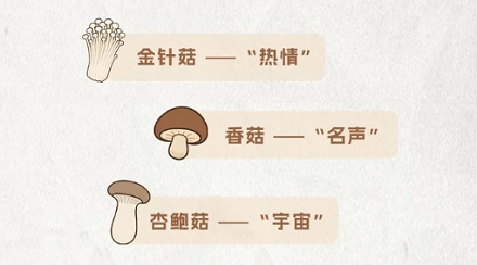 为什么金针菇不是花，也会有花语？