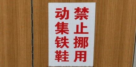 为什么火车上要写「禁止挪用铁鞋」？铁鞋是什么？