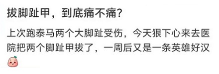 为什么有些马拉松运动员要拔掉自己的脚指甲？