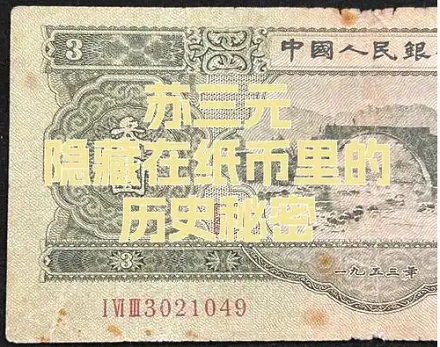 我国竟还发行过三元纸币，一张就值 48 万？