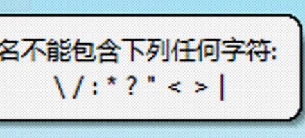 为什么电脑里的文件名不能含有「\/:*?